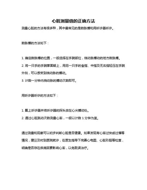 心脏测量值的正确方法