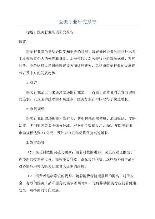 医美行业研究报告