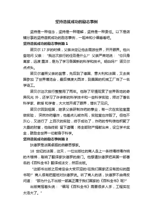 坚持造就成功的励志事例