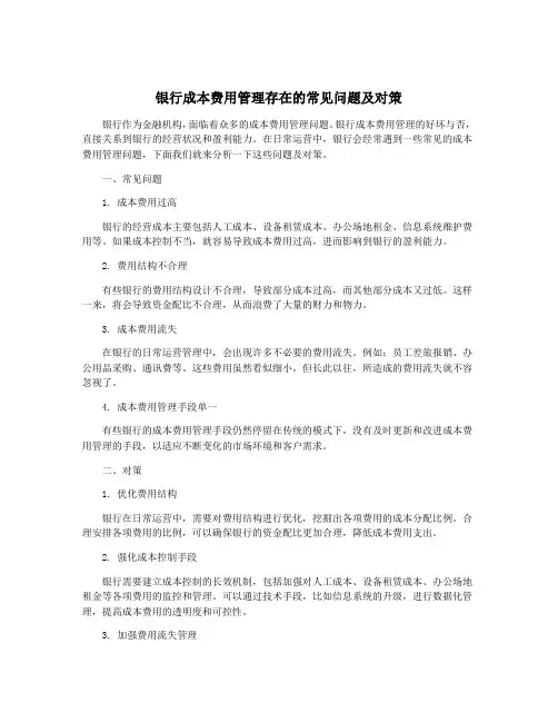 银行成本费用管理存在的常见问题及对策