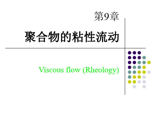 高分子物理---第九章-聚合物的粘性流动
