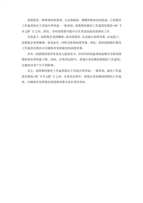 润滑脂最佳工作温度