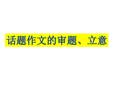话题作文立意审题ppt课件