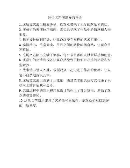 评价文艺演出好的评语
