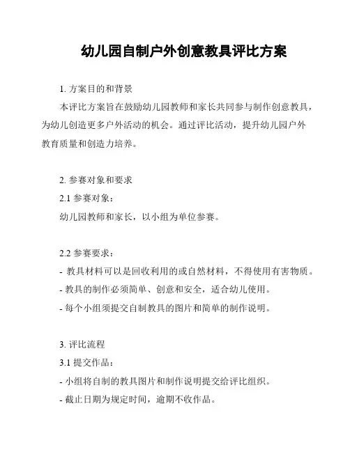 幼儿园自制户外创意教具评比方案