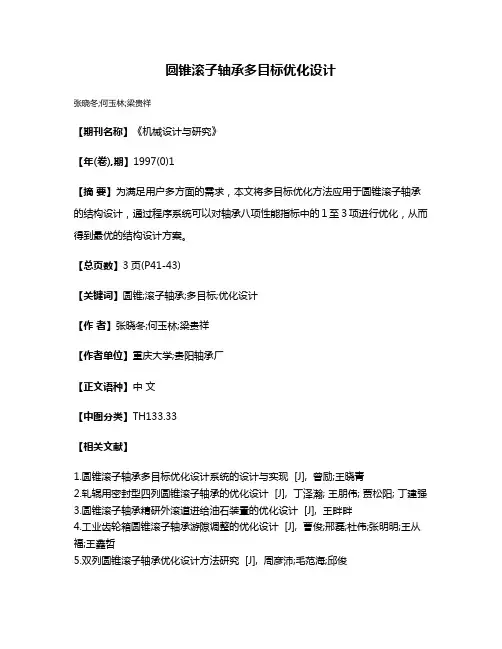圆锥滚子轴承多目标优化设计