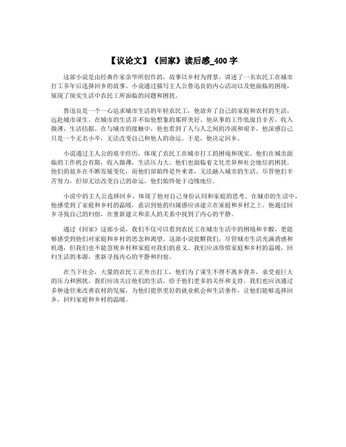 【议论文】《回家》读后感_400字