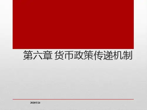 2016中央银行学第6章 货币政策传递机制