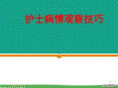 病情观察技巧ppt演示课件