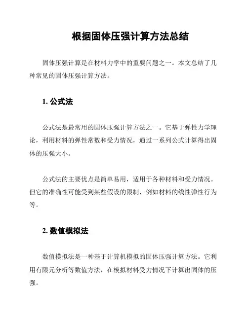 根据固体压强计算方法总结