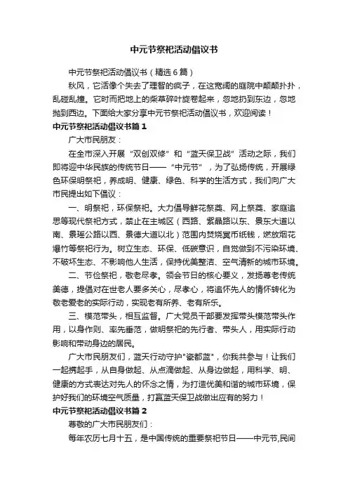 中元节祭祀活动倡议书