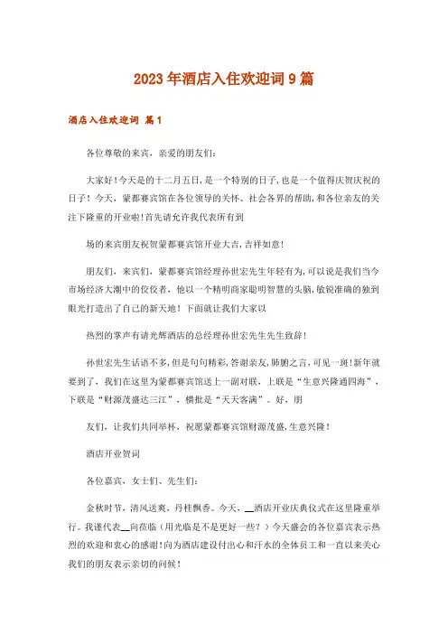 2023年酒店入住欢迎词9篇