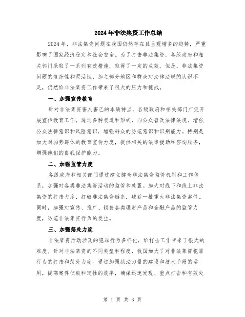 2024年非法集资工作总结