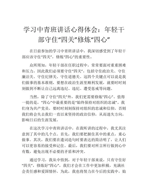 学习中青班讲话心得体会：年轻干部守住“四关”修炼“四心”