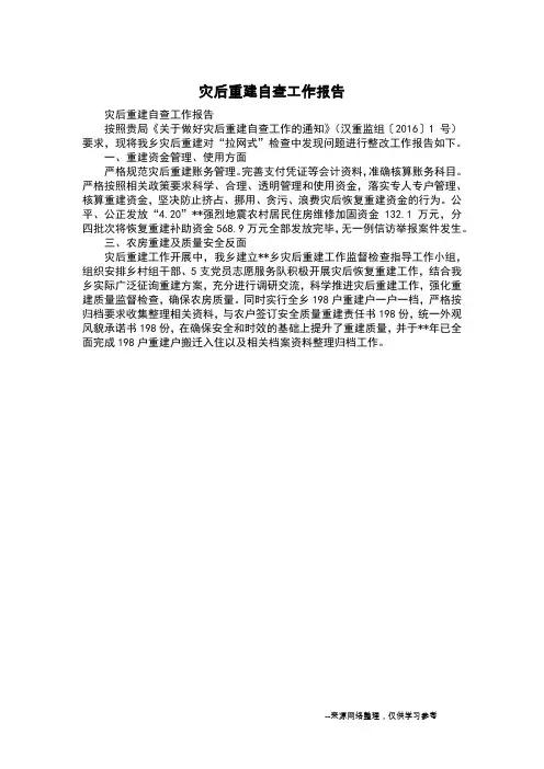 灾后重建自查工作报告