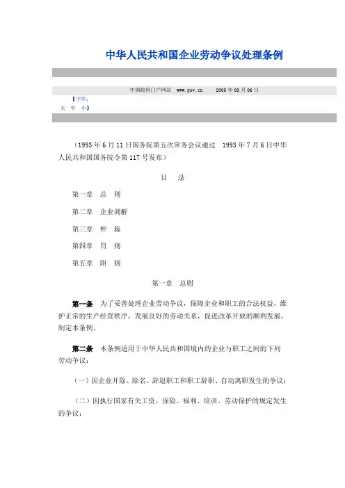 中华人民共和国企业劳动争议处理条例