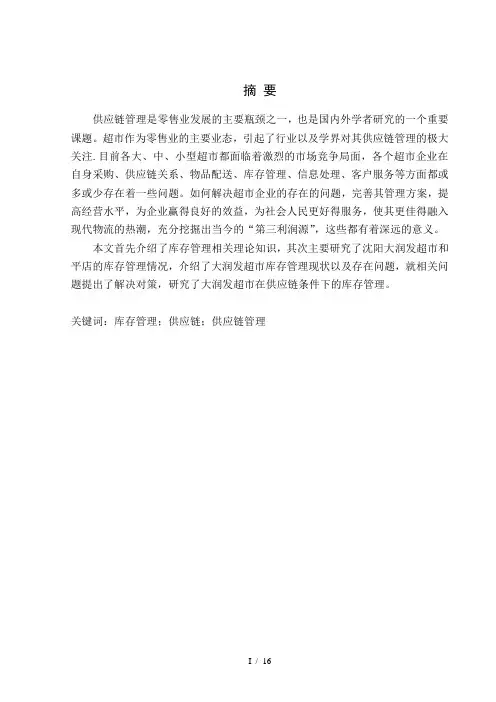 大润发超市库存管理分析