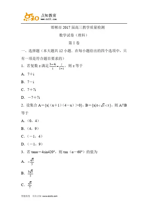 河北省邯郸市2017届高三上学期期末教学质量检测数学(理)试卷
