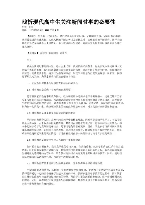 浅析现代高中生关注新闻时事的必要性