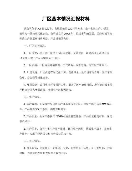 厂区基本情况汇报材料