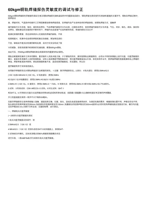 60kgm钢轨焊缝探伤灵敏度的调试与修正