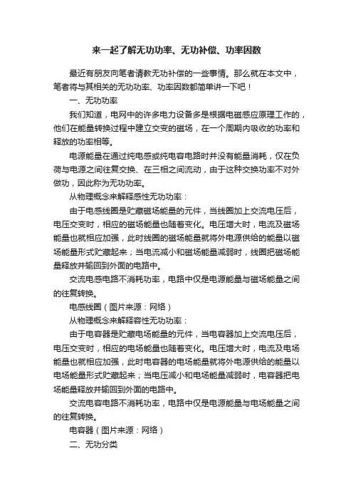 来一起了解无功功率、无功补偿、功率因数
