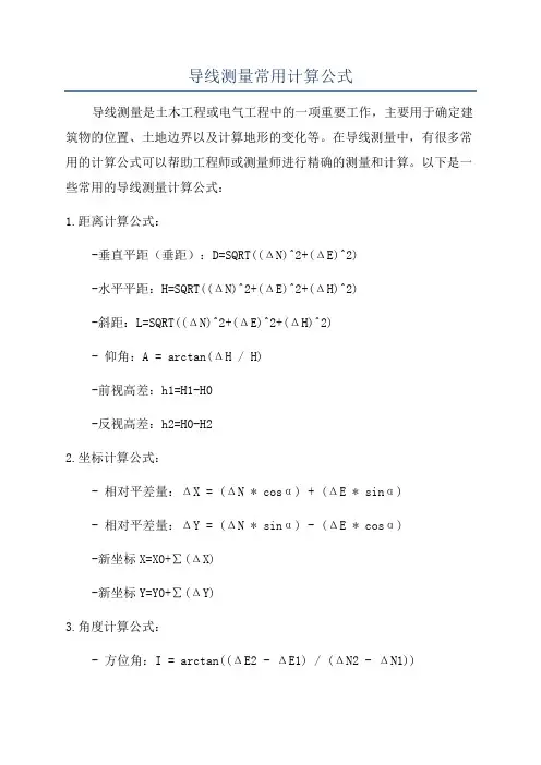 导线测量常用计算公式
