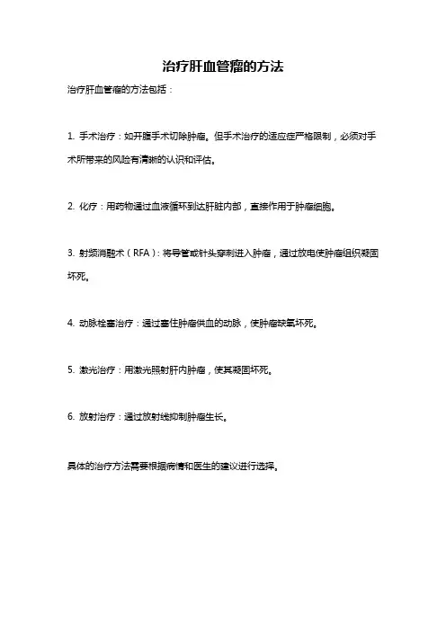 治疗肝血管瘤的方法