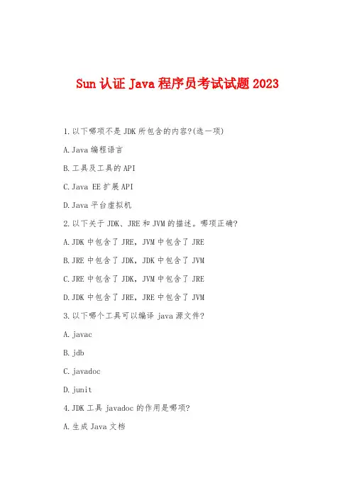 Sun认证Java程序员考试试题2023年