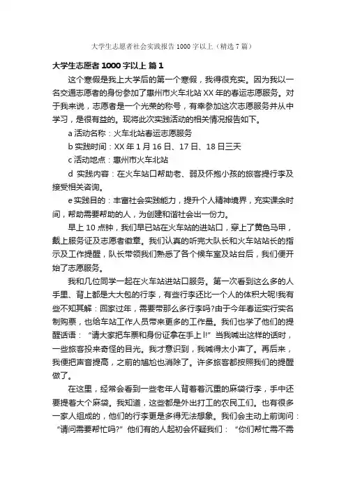大学生志愿者社会实践报告1000字以上（精选7篇）