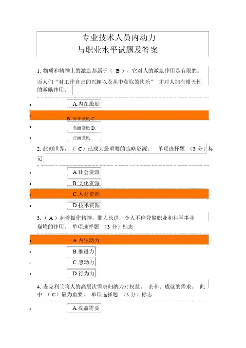 2018公需课专业技术人员内动力与职业水平试题及答案
