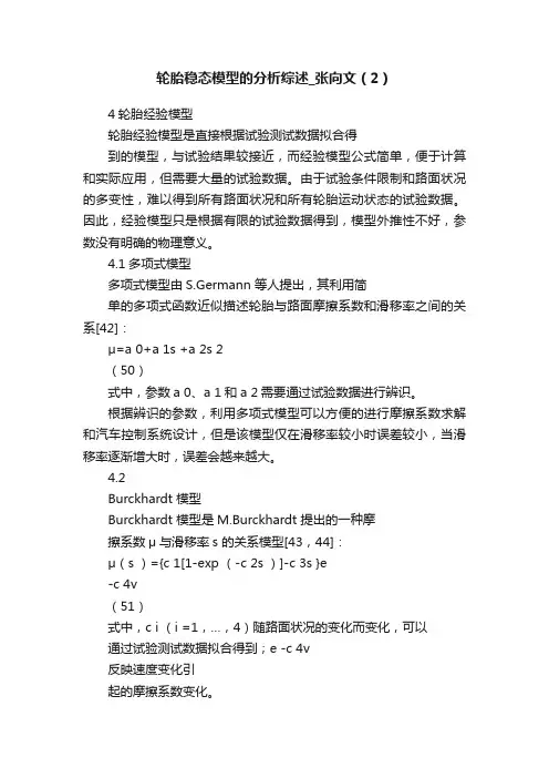 轮胎稳态模型的分析综述_张向文（2）