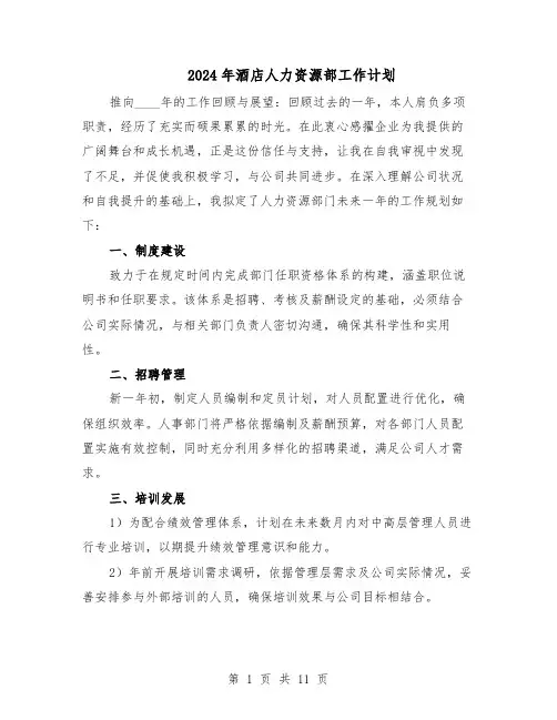 2024年酒店人力资源部工作计划（六篇）