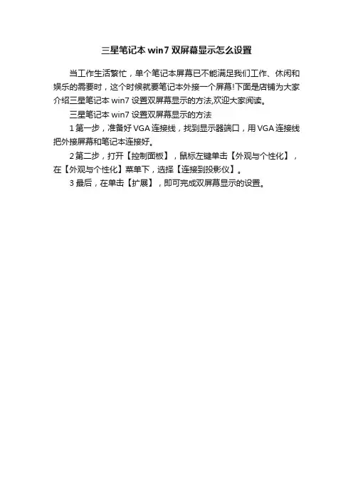 三星笔记本win7双屏幕显示怎么设置