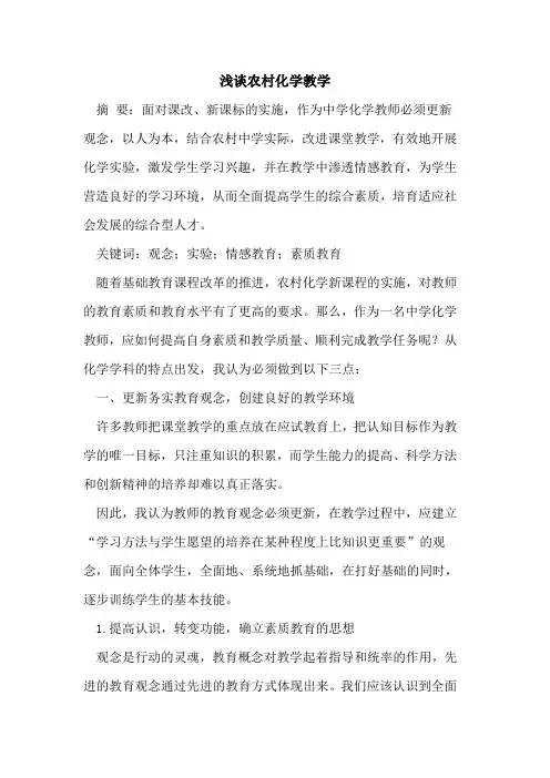 农村化学教学