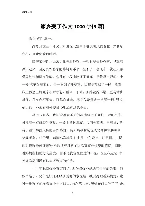 家乡变了作文1000字(3篇)