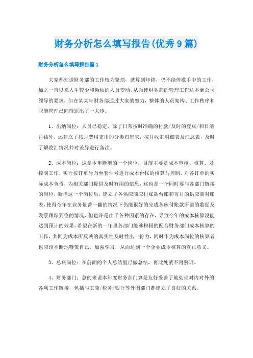 财务分析怎么填写报告(优秀9篇)