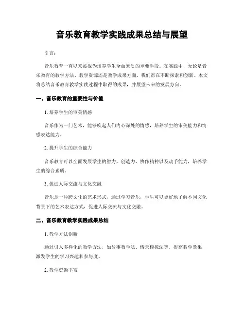 音乐教育教学实践成果总结与展望