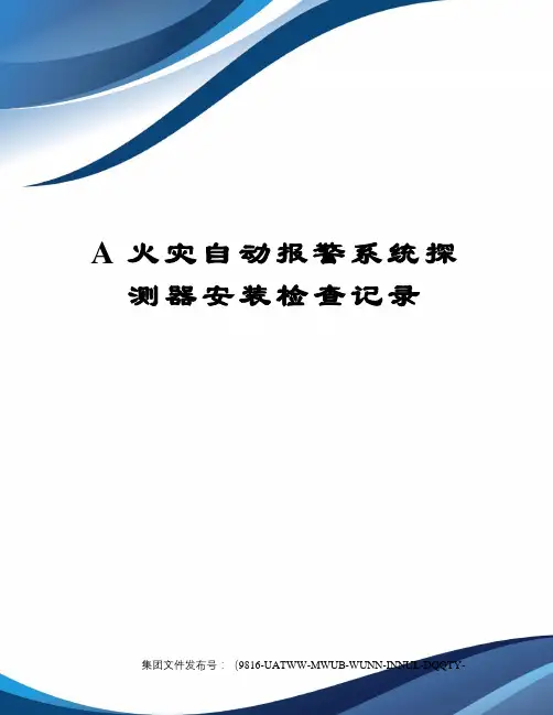 A火灾自动报警系统探测器安装检查记录