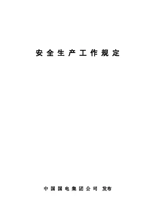 国电集团-安全生产工作规定