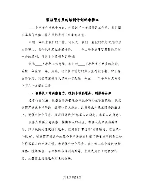 酒店服务员的培训计划标准样本（3篇）