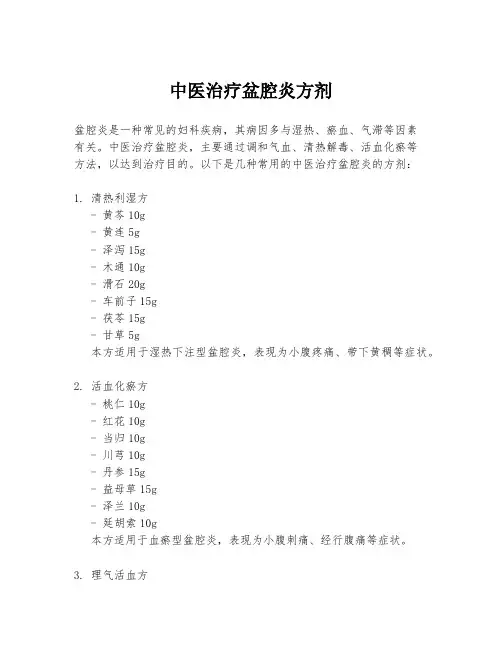 中医治疗盆腔炎方剂