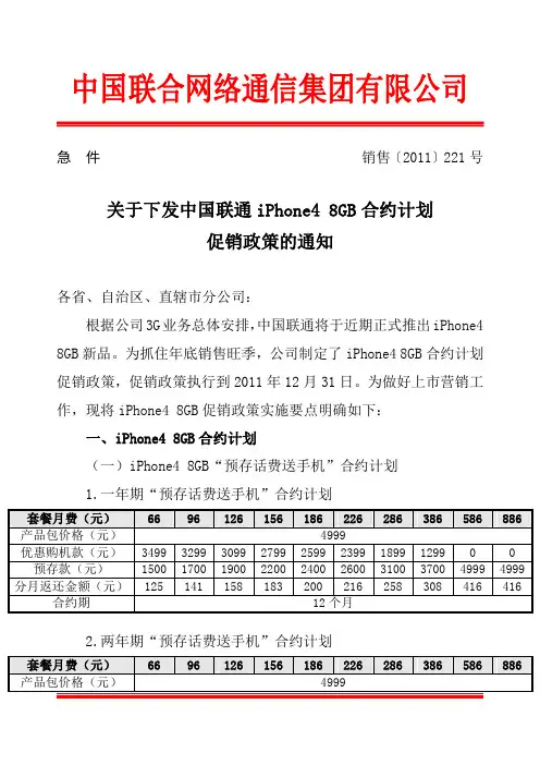 关于下发中国联通iPhone48GB合约计划促销政策的通知