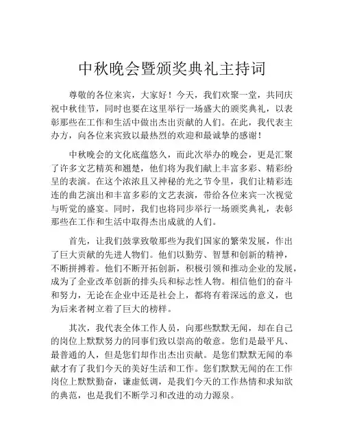 中秋晚会暨颁奖典礼主持词