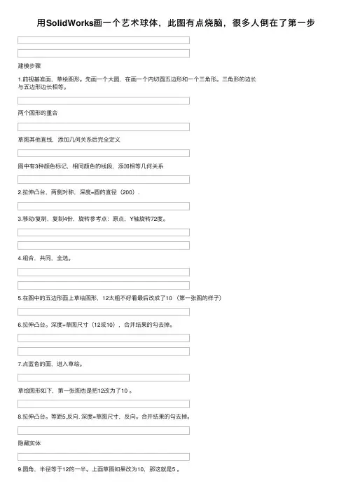 用SolidWorks画一个艺术球体，此图有点烧脑，很多人倒在了第一步