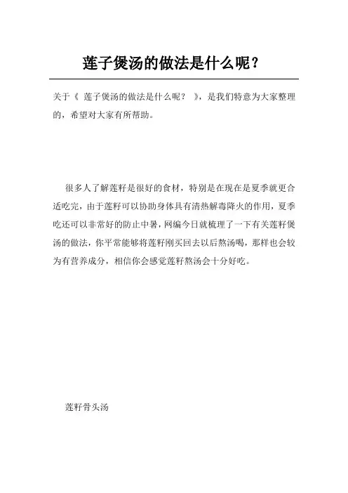 莲子煲汤的做法是什么呢？