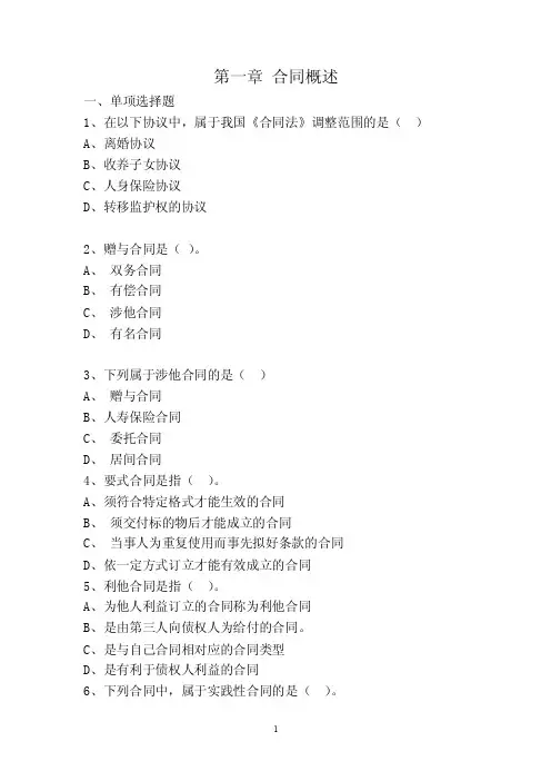 第一章合同法概述练习题