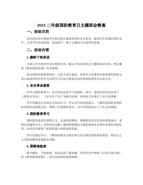 2023二年级国防教育日主题班会教案