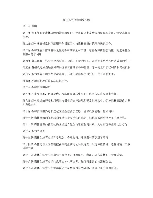 森林抚育规章制度汇编