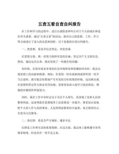五查五看自查自纠报告
